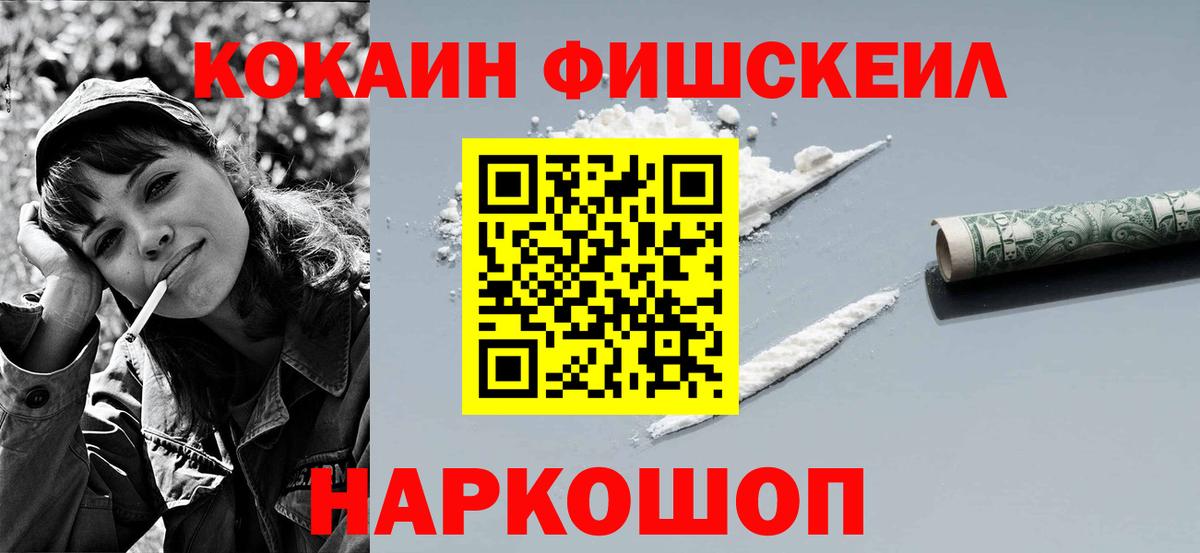 КОКАИН Fish Scale  КОКАИН  Новороссийск  Вход с VPN  Cocaine Перу 