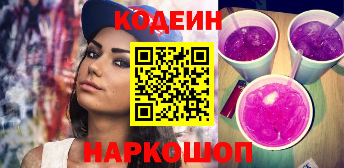 Codein Purple Drank Новороссийск