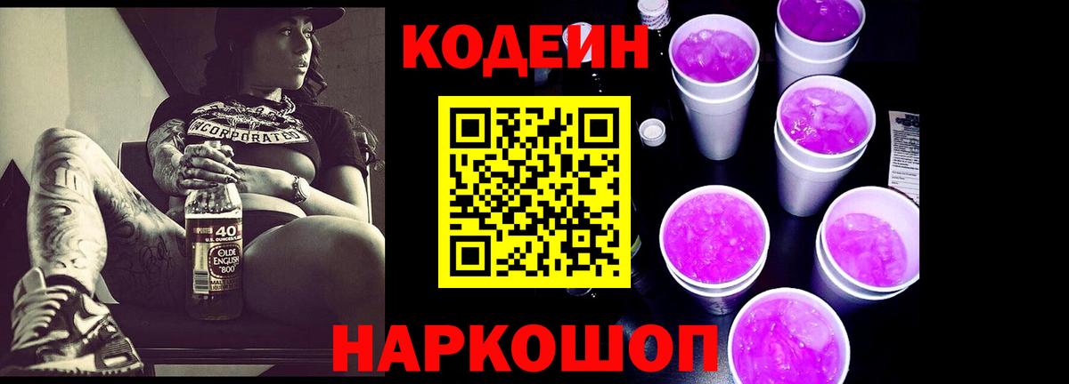 Кодеиновый сироп Lean напиток Lean (лин)  Вход с VPN  Новороссийск 